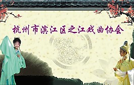 越劇海報