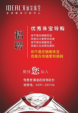 愛迪爾珠寶招聘海報