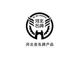 河北省名牌產品