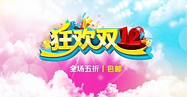 淘寶狂歡PSD海報模板