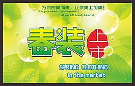 春装上市