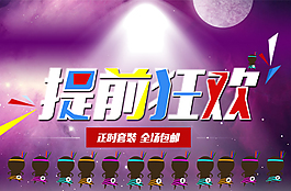 提前狂歡