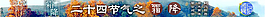 霜降 网页 页面广告 banner