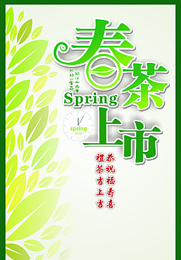 春茶上市促銷(xiāo)海報(bào)