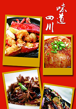 味道四川美食