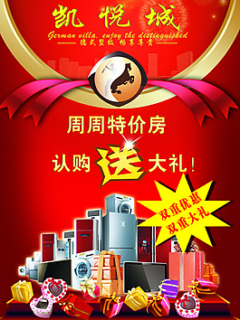 房地產購房送家電海報