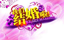 我們結(jié)婚啦！
