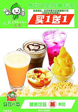 奇豆之戀健康飲品促銷單