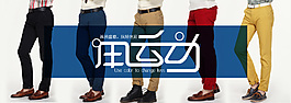 淘寶男裝休閑褲海報