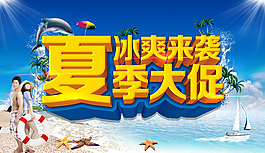 淘寶夏季店鋪促銷海報(bào)