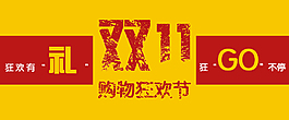 雙11