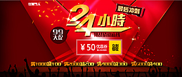 淘寶節(jié)日活動海報(bào)最后24小時