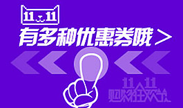 天貓手機(jī)端 易劃屏 滑動(dòng) 優(yōu)惠券