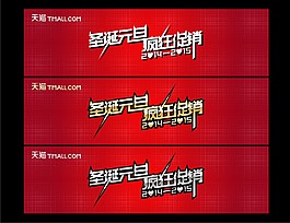 原創(chuàng)淘寶天貓圣誕元旦