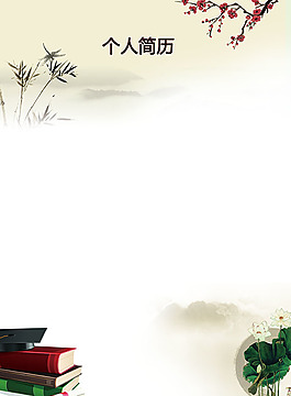 水墨畫風格的簡歷模板