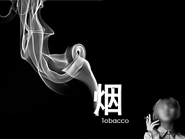 煙