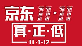 京東11.11標志