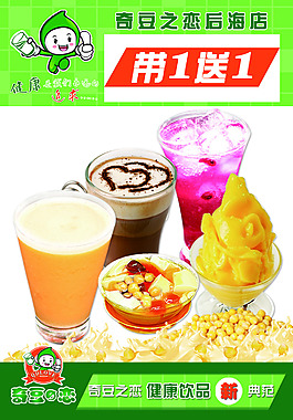 奇豆之戀健康飲品促銷單