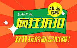 淘宝双11玩疯狂折扣banner