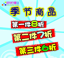 好優(yōu)得季節(jié)商品
