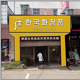韓國(guó)化妝品店招