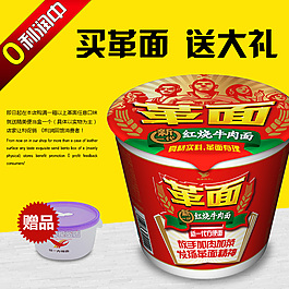 原創(chuàng)淘寶方便面革面首圖直通車