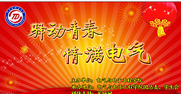 迎新晚會幕布