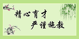 精心育才嚴謹施教