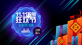 1111購物狂歡節(jié)