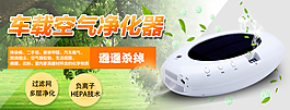 車載空氣凈化器海報