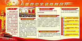 十八屆四中全會宣傳欄