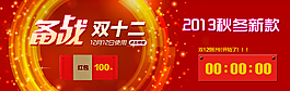 備戰(zhàn)雙十二倒計(jì)時(shí)海報(bào)
