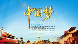 中國夢