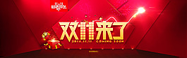 淘寶雙十一活動宣傳圖