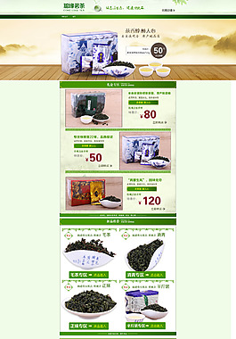 淘寶茶葉店鋪模板