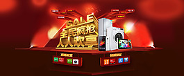 家電海報(bào) 節(jié)日促銷(xiāo)海報(bào)
