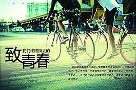 致青春