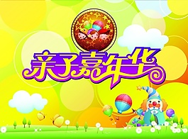 亲子嘉年华PSD海报