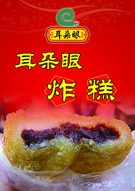 耳朵眼炸糕
