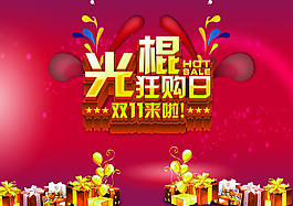 双十一光棍节狂欢
