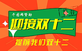 提前迎接雙十二