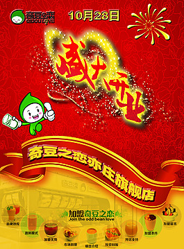 奇豆之戀飲品店盛大開業