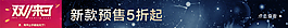 雙十一來了 新款預(yù)售5折起