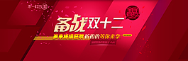備戰(zhàn)雙十二促銷海報