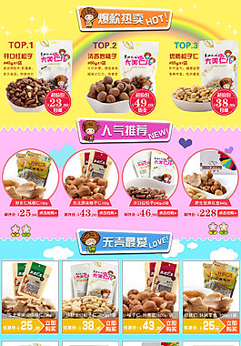 卡通 多彩 堅果 食品 淘寶首頁陳列