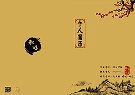 中國風個人簡歷封面封底