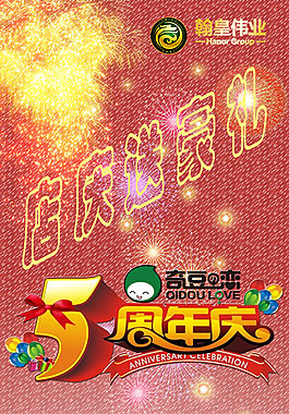 奇豆之戀5周年店慶展板
