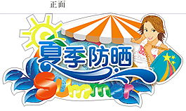 防嗮