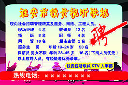 KTV招聘广告图片