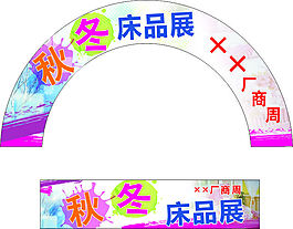 秋冬床品展